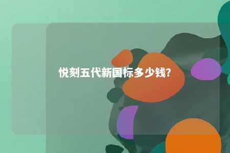 悦刻五代新国标多少钱
？ 